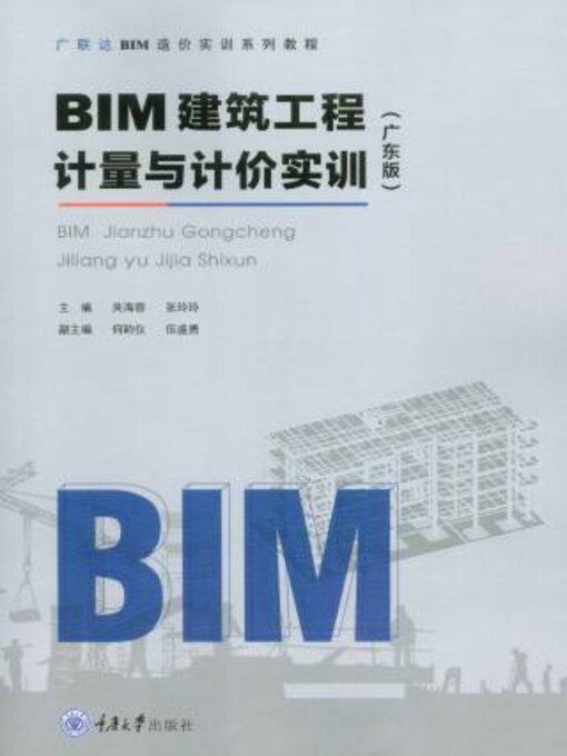 Title details for BIM建筑工程计量与计价实训（广东版） by 吴海蓉 - Available